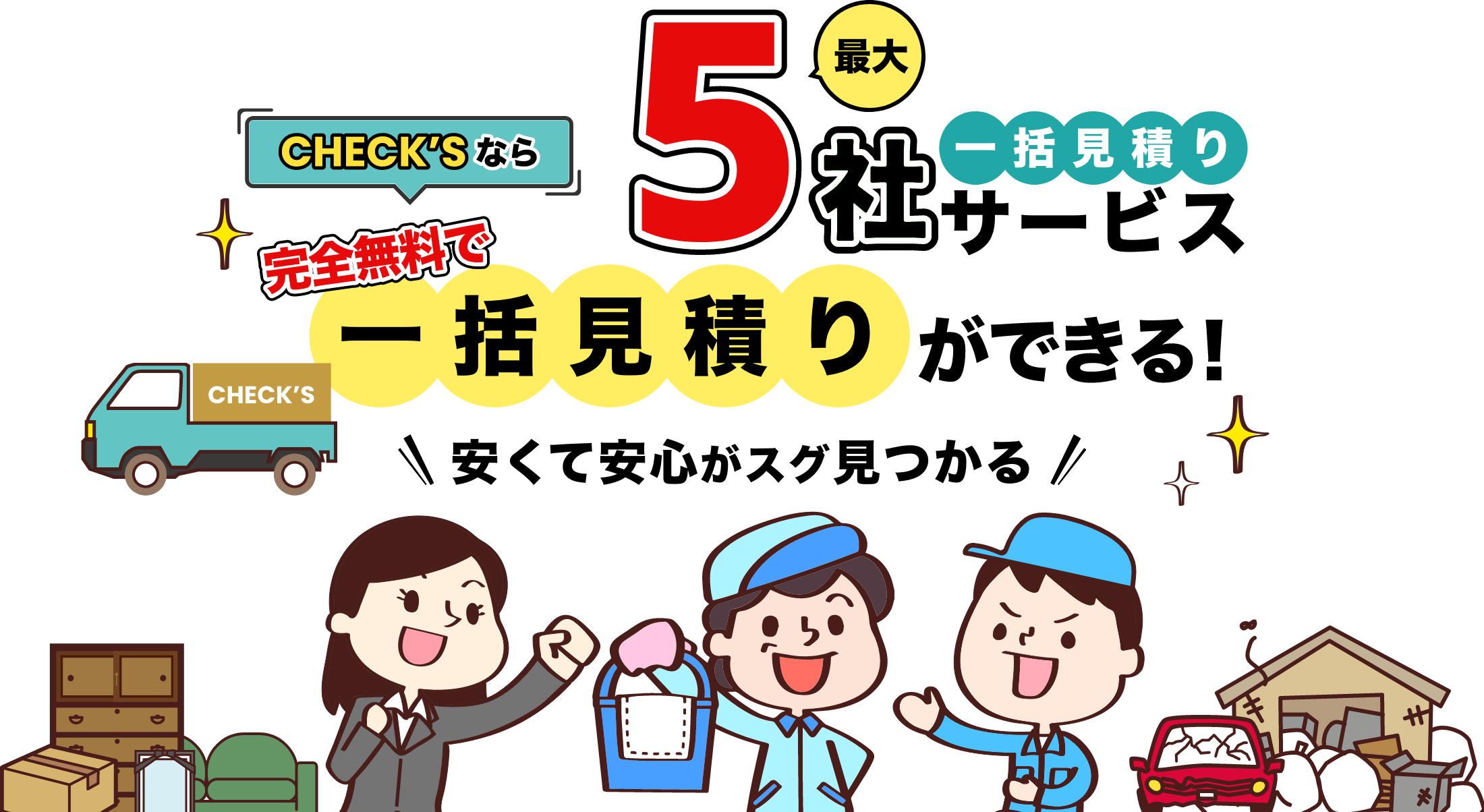 CHECK'Sなら完全無料で一括見積りができる！安くて安心がスグ見つかる