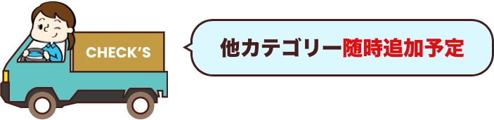 他カテゴリー随時追加予定